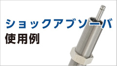  高性能ショックアブソーバ 使用例のご紹介
